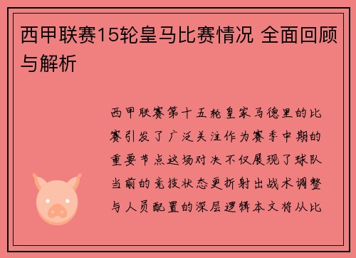 西甲联赛15轮皇马比赛情况 全面回顾与解析