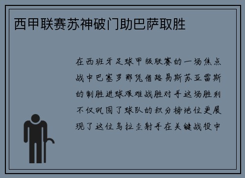西甲联赛苏神破门助巴萨取胜