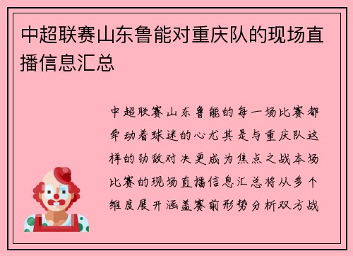 中超联赛山东鲁能对重庆队的现场直播信息汇总