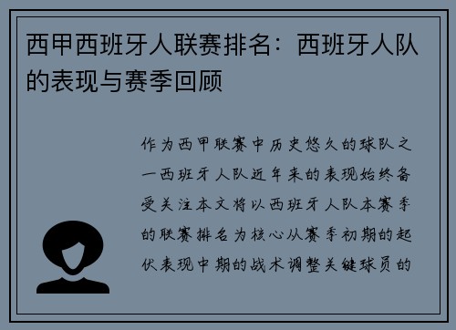 西甲西班牙人联赛排名：西班牙人队的表现与赛季回顾