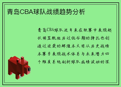 青岛CBA球队战绩趋势分析