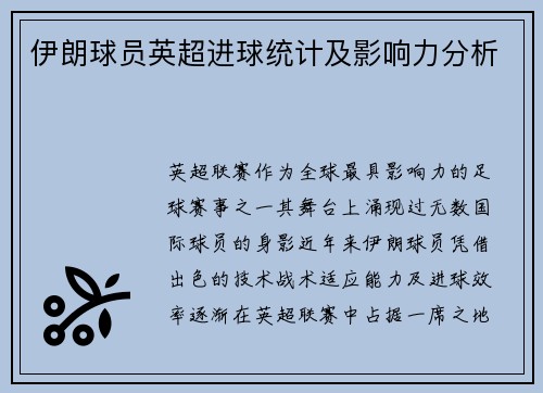 伊朗球员英超进球统计及影响力分析