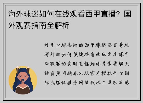 海外球迷如何在线观看西甲直播？国外观赛指南全解析