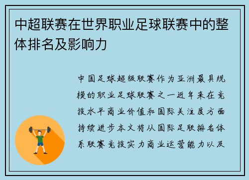 中超联赛在世界职业足球联赛中的整体排名及影响力