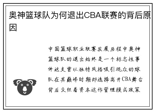 奥神篮球队为何退出CBA联赛的背后原因