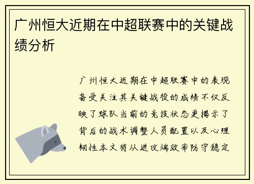 广州恒大近期在中超联赛中的关键战绩分析
