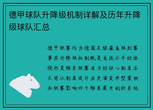 德甲球队升降级机制详解及历年升降级球队汇总