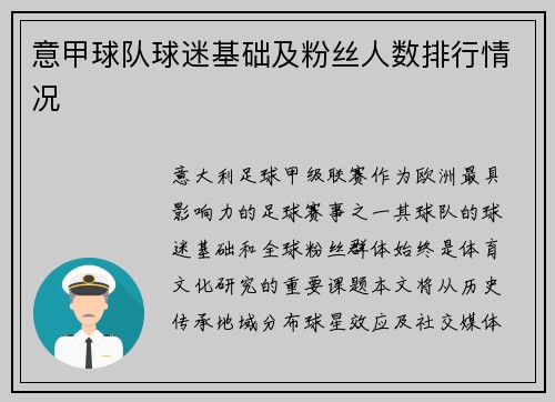 意甲球队球迷基础及粉丝人数排行情况