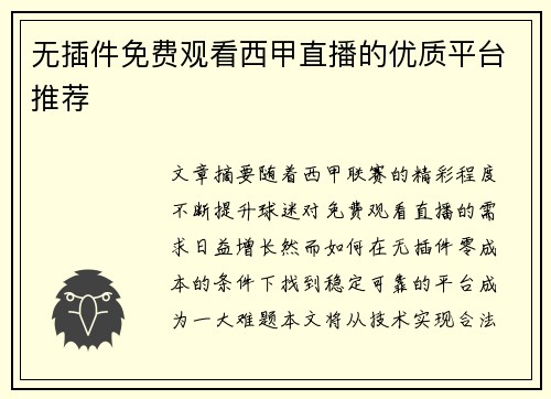 无插件免费观看西甲直播的优质平台推荐