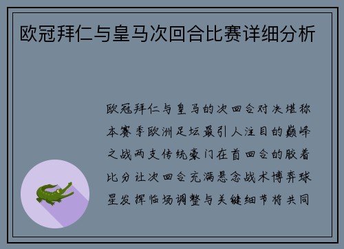 欧冠拜仁与皇马次回合比赛详细分析