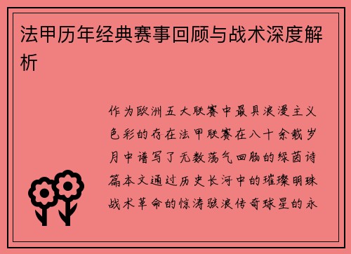 法甲历年经典赛事回顾与战术深度解析