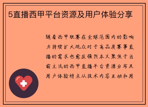 5直播西甲平台资源及用户体验分享