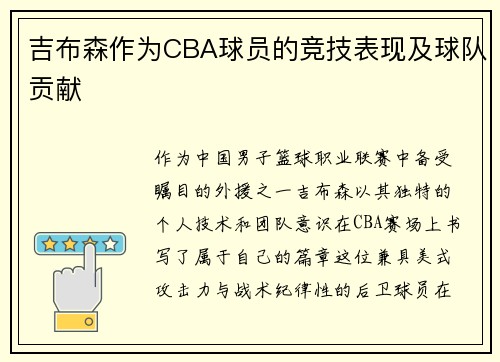 吉布森作为CBA球员的竞技表现及球队贡献