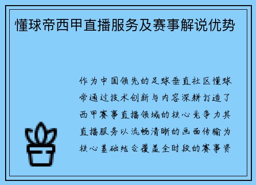 懂球帝西甲直播服务及赛事解说优势