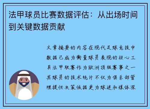 法甲球员比赛数据评估：从出场时间到关键数据贡献