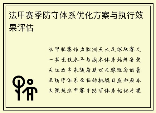 法甲赛季防守体系优化方案与执行效果评估
