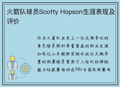 火箭队球员Scotty Hopson生涯表现及评价
