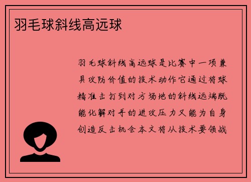 羽毛球斜线高远球