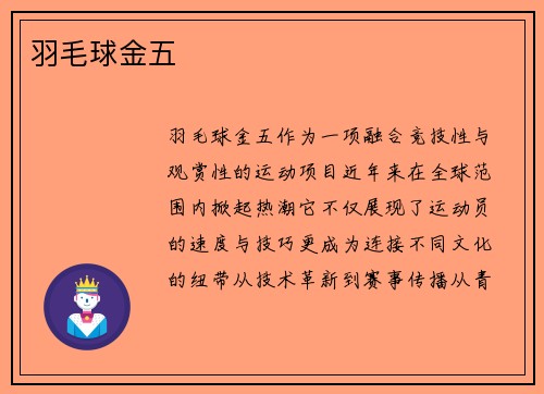 羽毛球金五