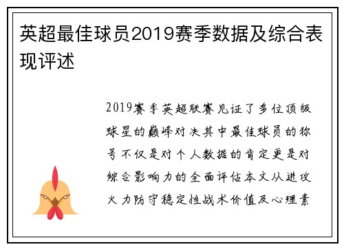 英超最佳球员2019赛季数据及综合表现评述