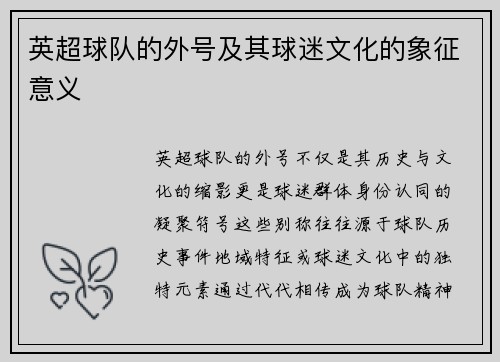 英超球队的外号及其球迷文化的象征意义