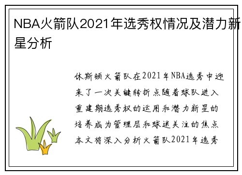 NBA火箭队2021年选秀权情况及潜力新星分析
