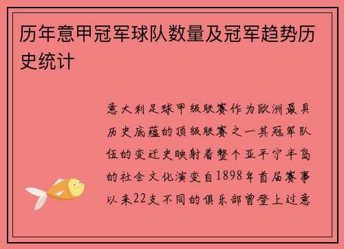 历年意甲冠军球队数量及冠军趋势历史统计