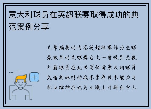 意大利球员在英超联赛取得成功的典范案例分享