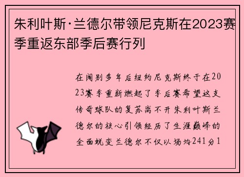 朱利叶斯·兰德尔带领尼克斯在2023赛季重返东部季后赛行列