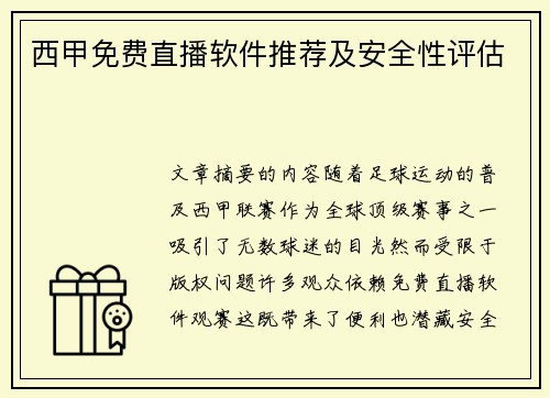西甲免费直播软件推荐及安全性评估