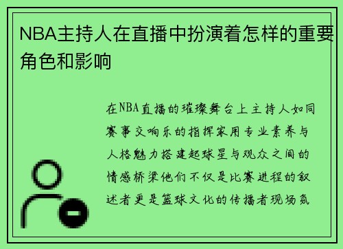 NBA主持人在直播中扮演着怎样的重要角色和影响