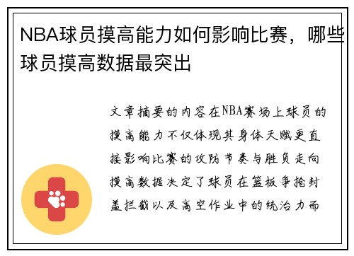 NBA球员摸高能力如何影响比赛，哪些球员摸高数据最突出