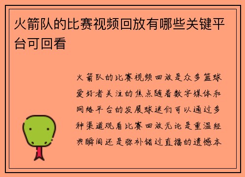 火箭队的比赛视频回放有哪些关键平台可回看
