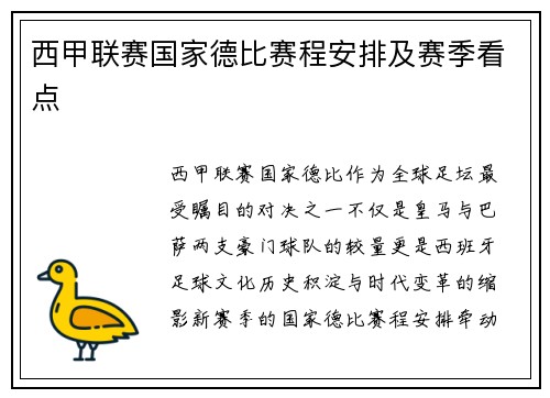 西甲联赛国家德比赛程安排及赛季看点