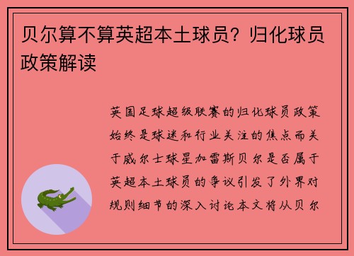 贝尔算不算英超本土球员？归化球员政策解读