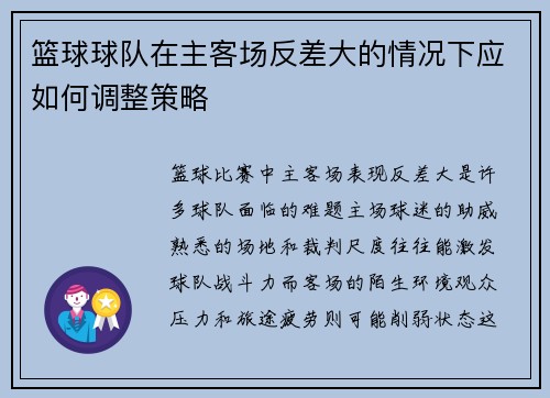 篮球球队在主客场反差大的情况下应如何调整策略