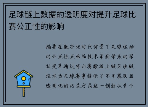 足球链上数据的透明度对提升足球比赛公正性的影响