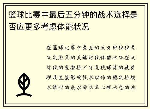 篮球比赛中最后五分钟的战术选择是否应更多考虑体能状况