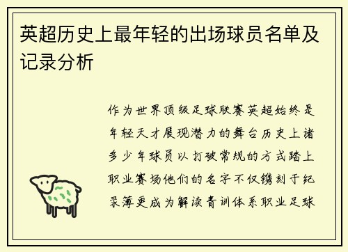英超历史上最年轻的出场球员名单及记录分析