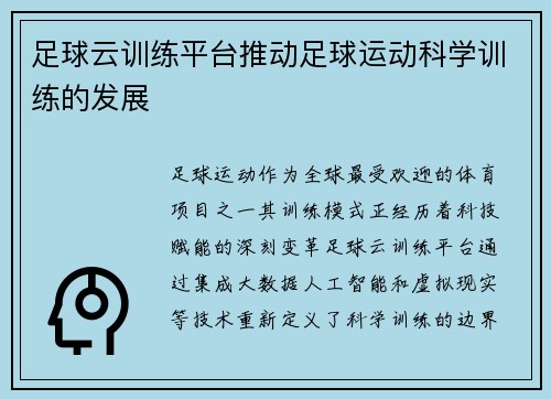 足球云训练平台推动足球运动科学训练的发展