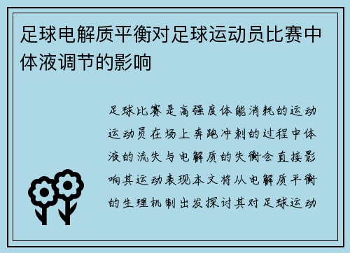 足球电解质平衡对足球运动员比赛中体液调节的影响