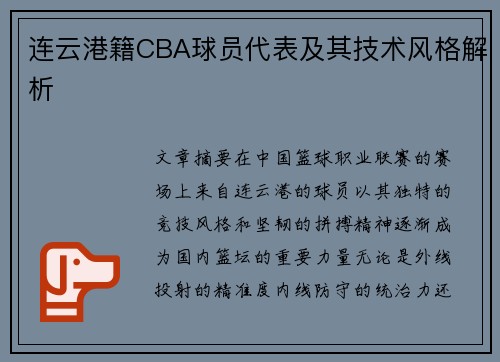 连云港籍CBA球员代表及其技术风格解析