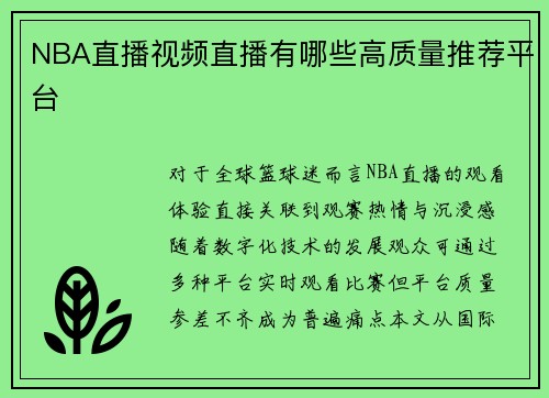 NBA直播视频直播有哪些高质量推荐平台